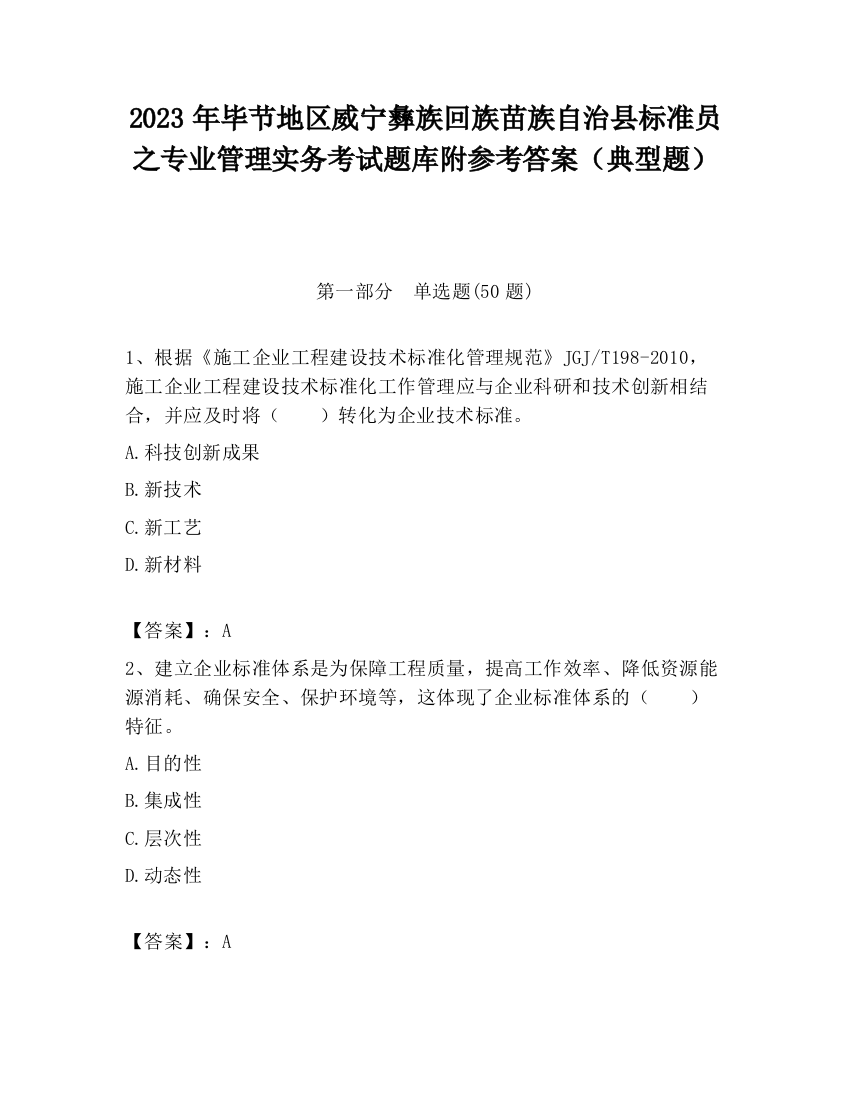 2023年毕节地区威宁彝族回族苗族自治县标准员之专业管理实务考试题库附参考答案（典型题）