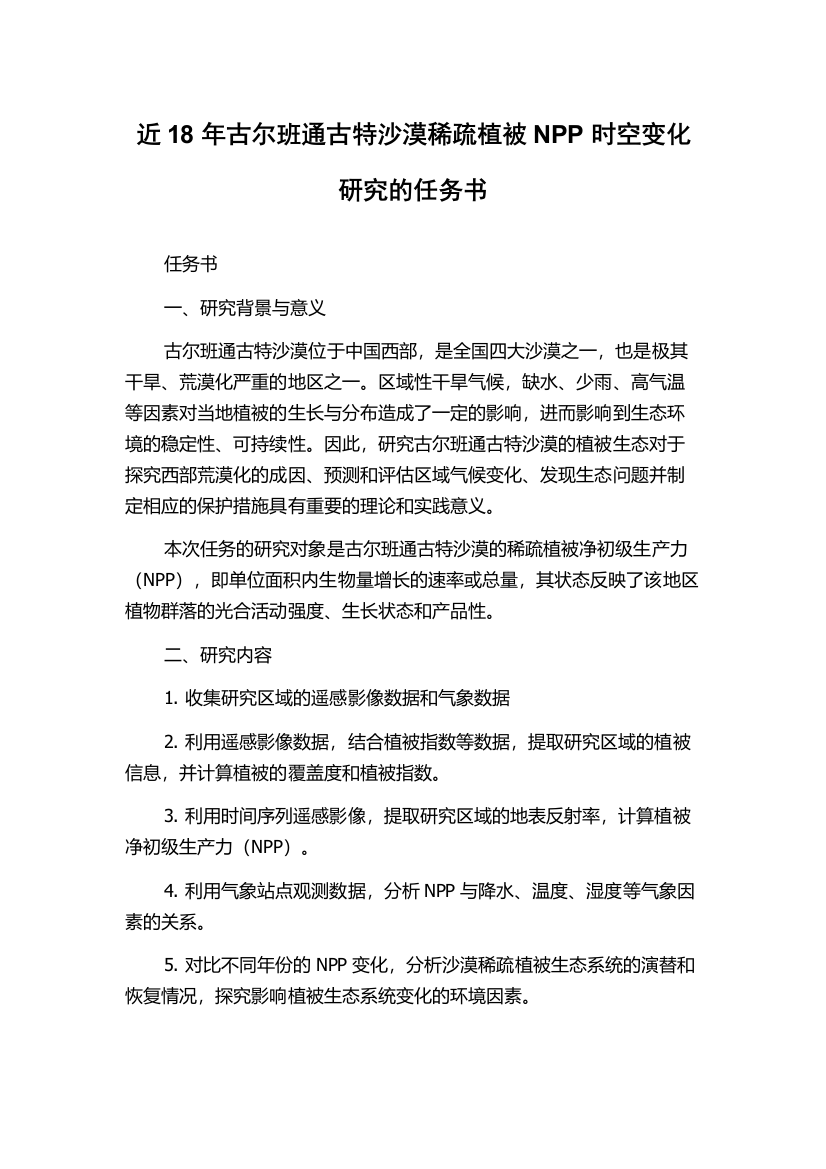 近18年古尔班通古特沙漠稀疏植被NPP时空变化研究的任务书