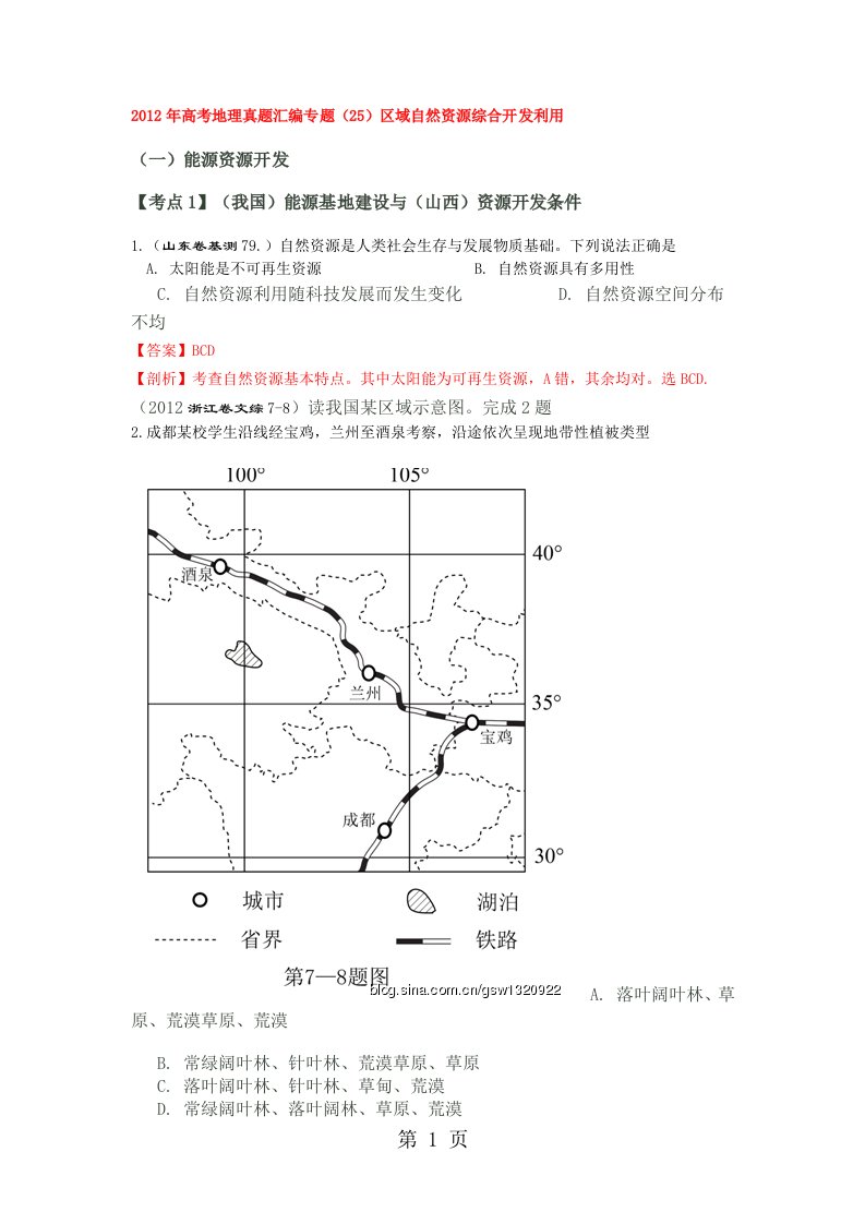 高考地理真题汇编专题(25)区域自然资源综合开发利用