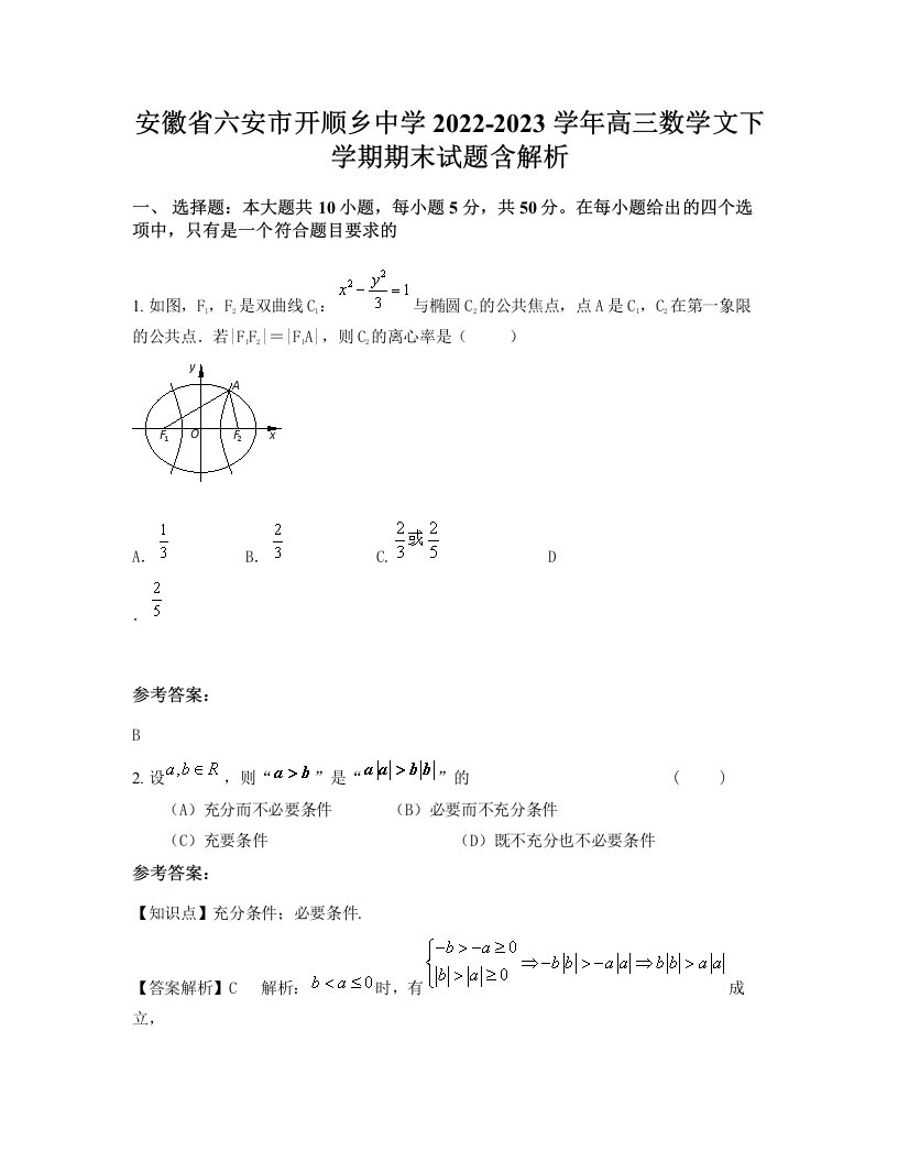 安徽省六安市开顺乡中学2022-2023学年高三数学文下学期期末试题含解析