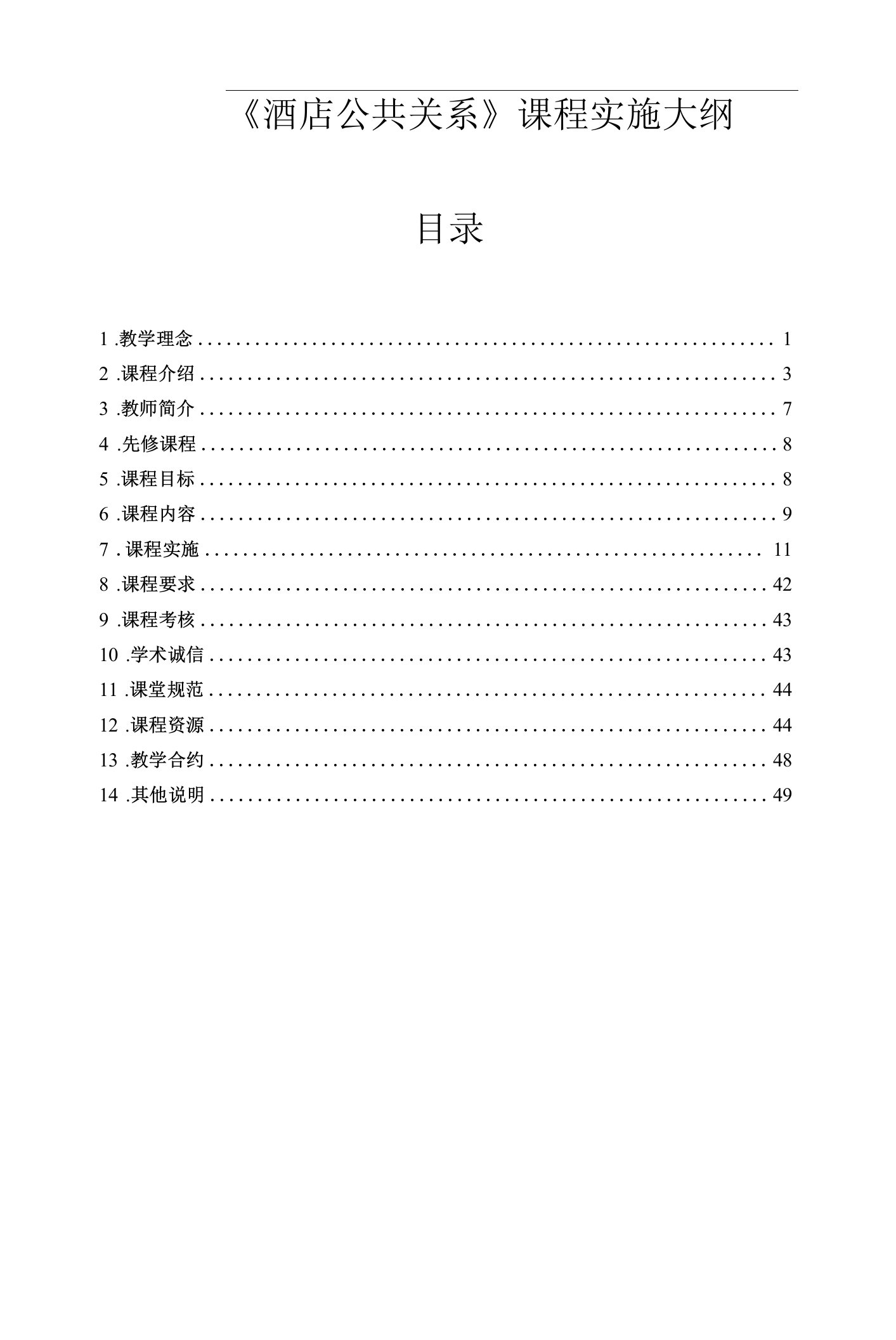 《酒店公共关系》课程教学大纲