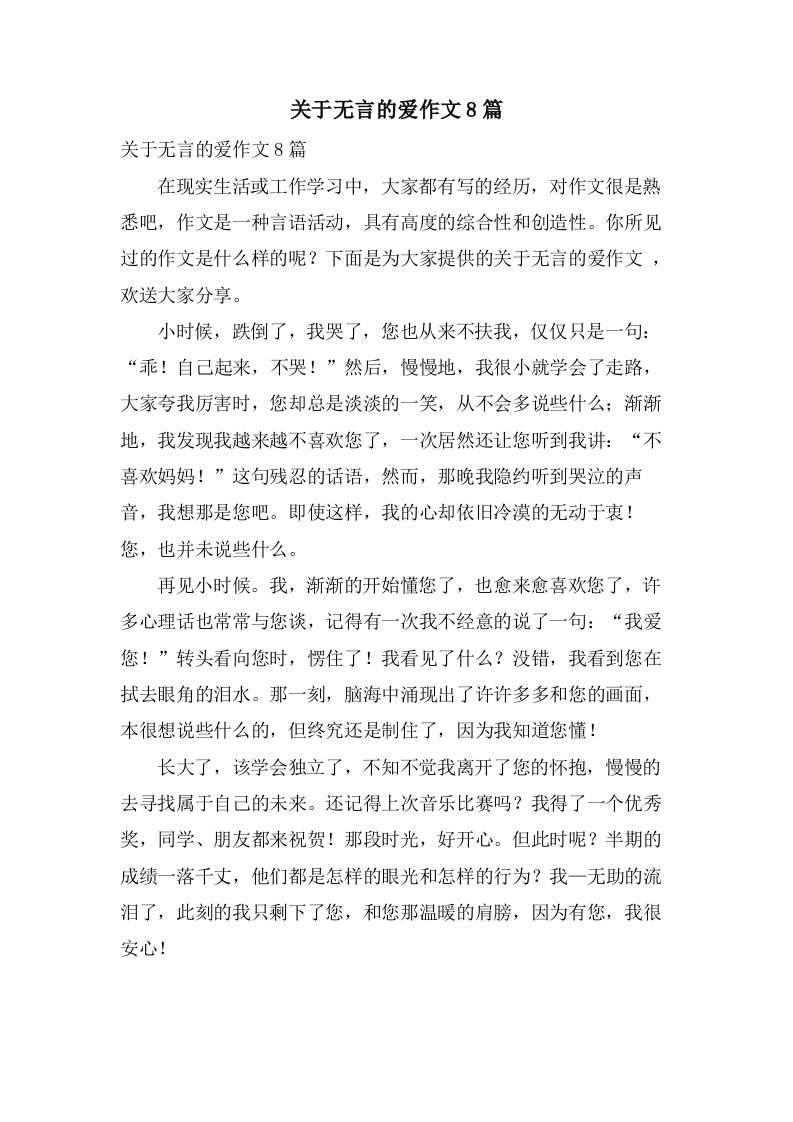 关于无言的爱作文8篇