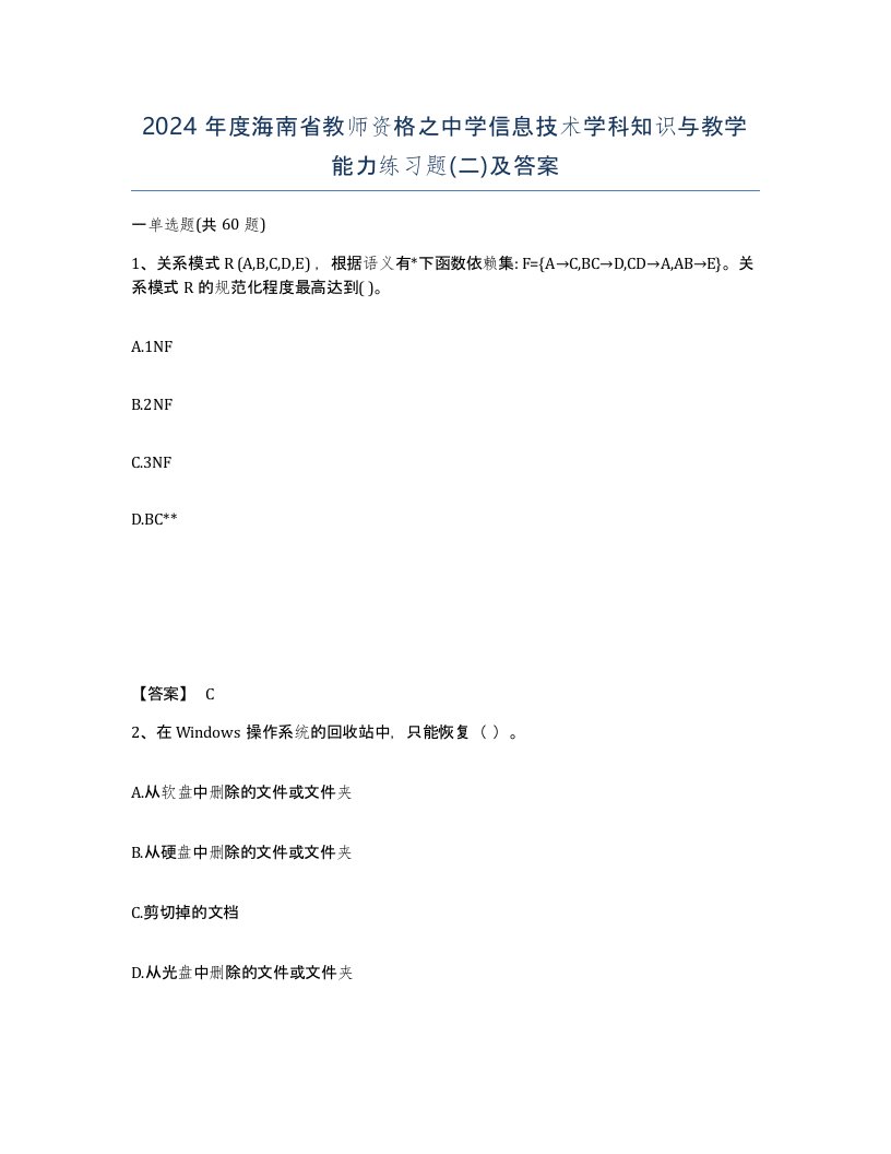 2024年度海南省教师资格之中学信息技术学科知识与教学能力练习题二及答案