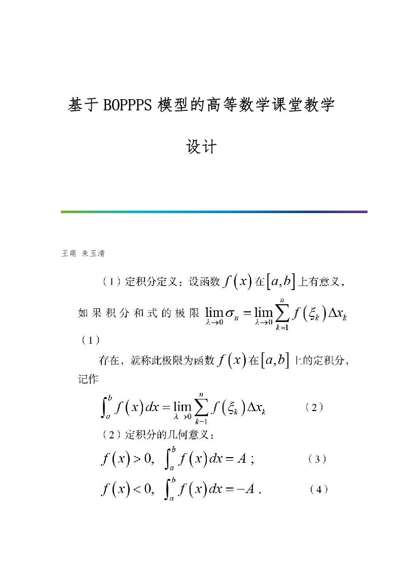 基于BOPPPS模型的高等数学课堂教学设计