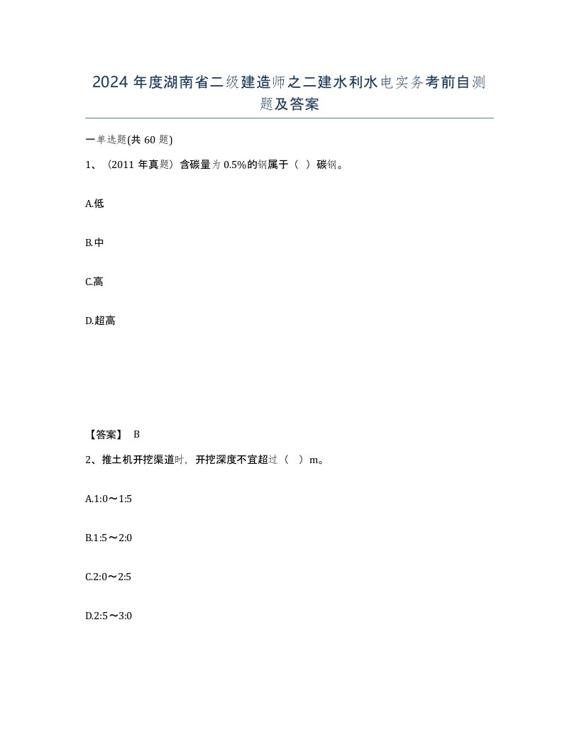 2024年度湖南省二级建造师之二建水利水电实务考前自测题及答案