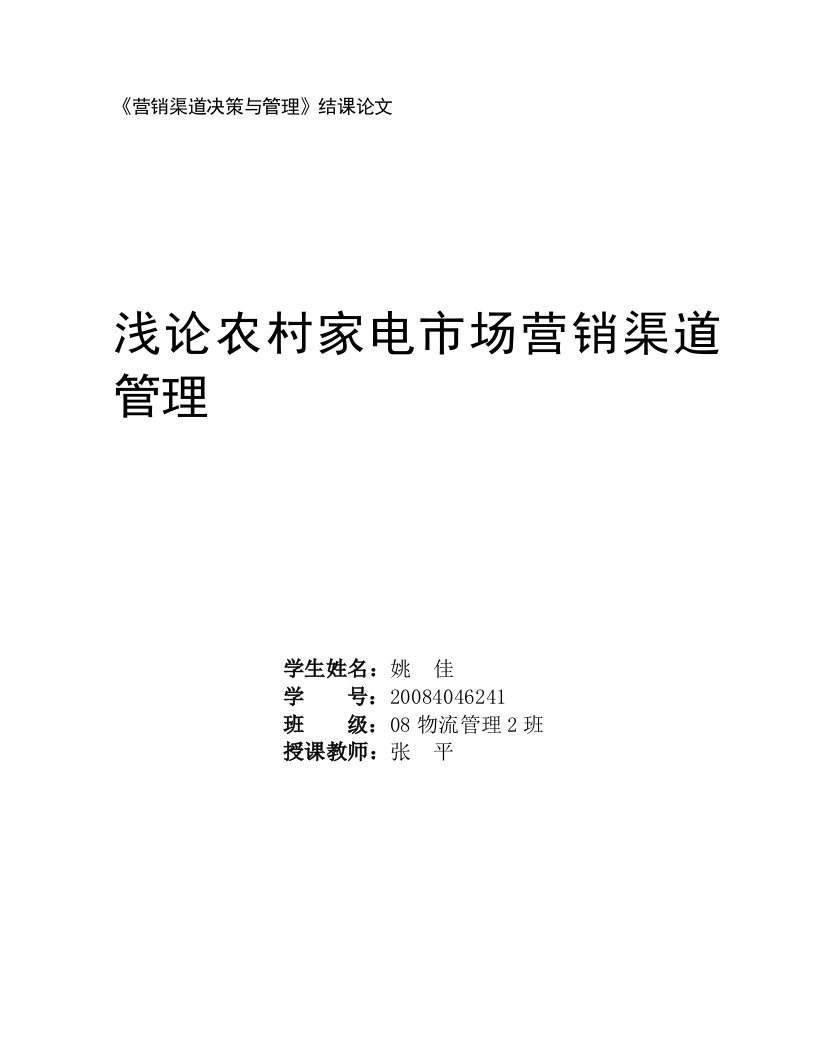 浅论农村家电市场营销渠道管理