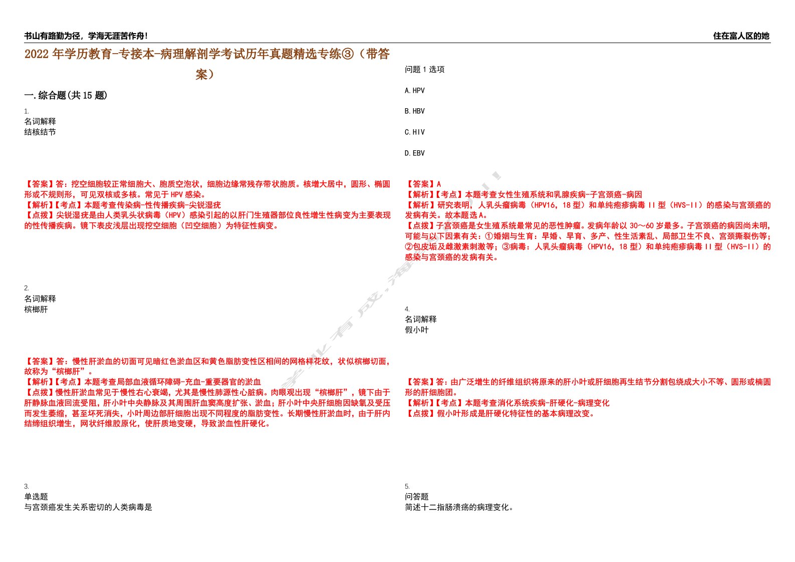 2022年学历教育-专接本-病理解剖学考试历年真题精选专练③（带答案）试卷号；25