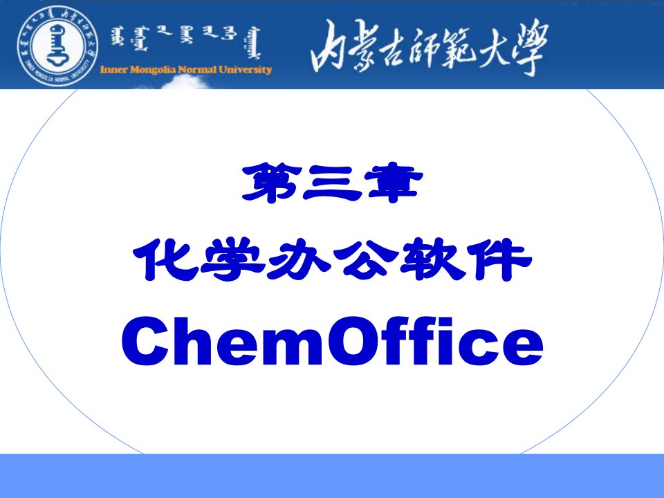 化学常用软件应用简介(ChemOffice)