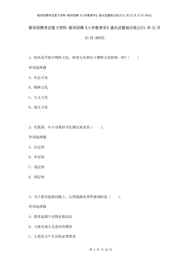 教师招聘考试复习资料-教师招聘小学教育学通关试题每日练2021年02月10日-8600