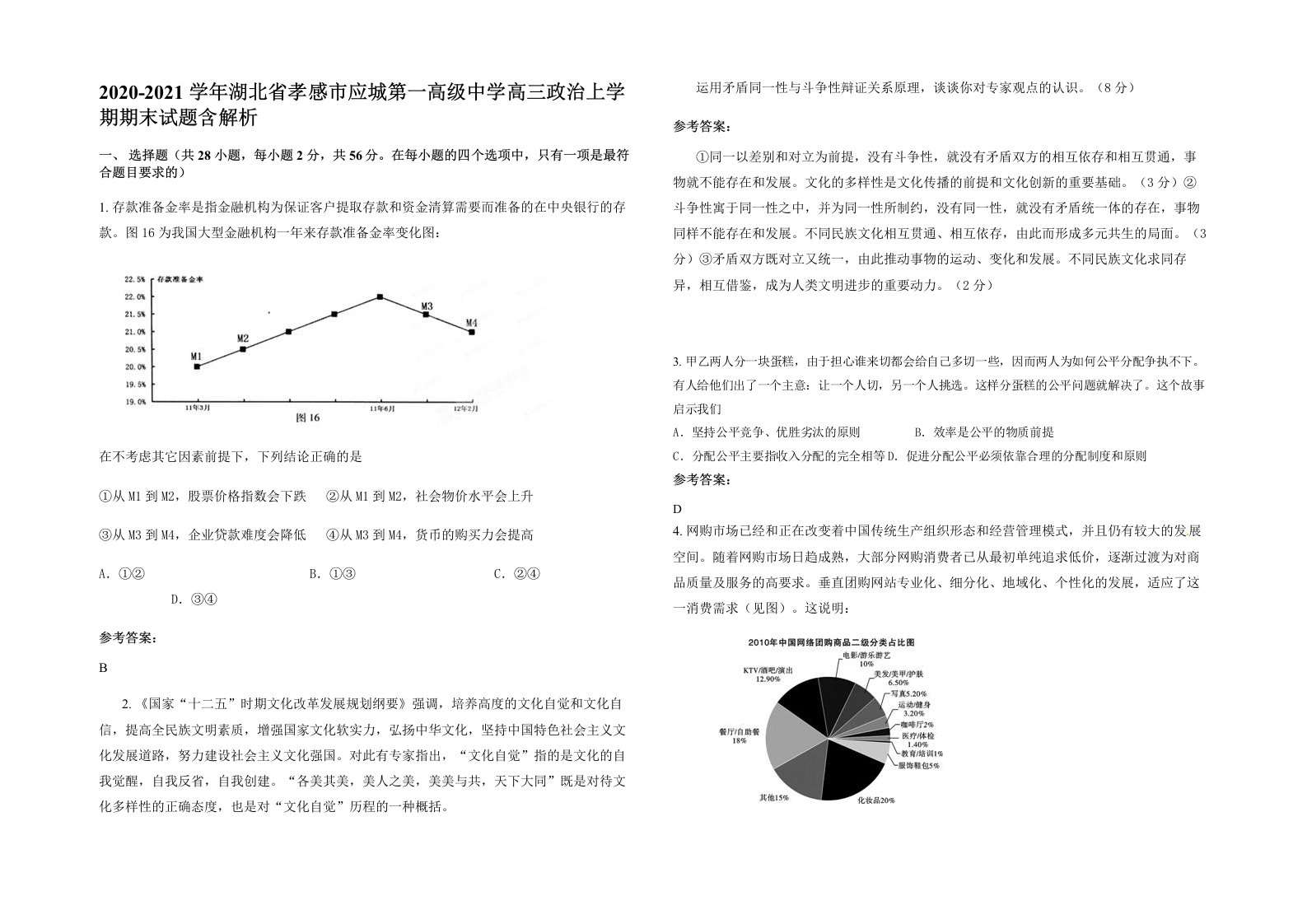 2020-2021学年湖北省孝感市应城第一高级中学高三政治上学期期末试题含解析