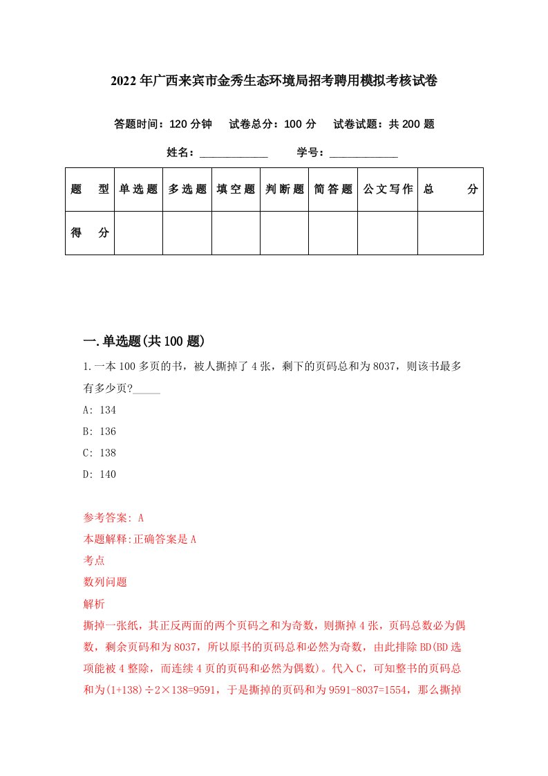 2022年广西来宾市金秀生态环境局招考聘用模拟考核试卷6