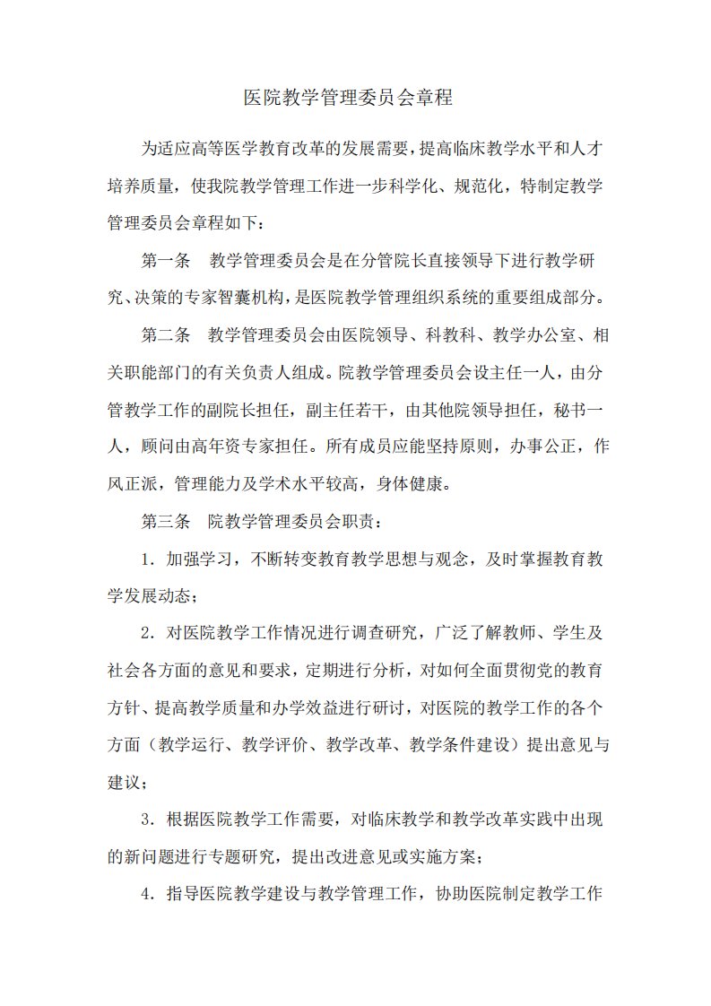 医院教学管理委员会章程