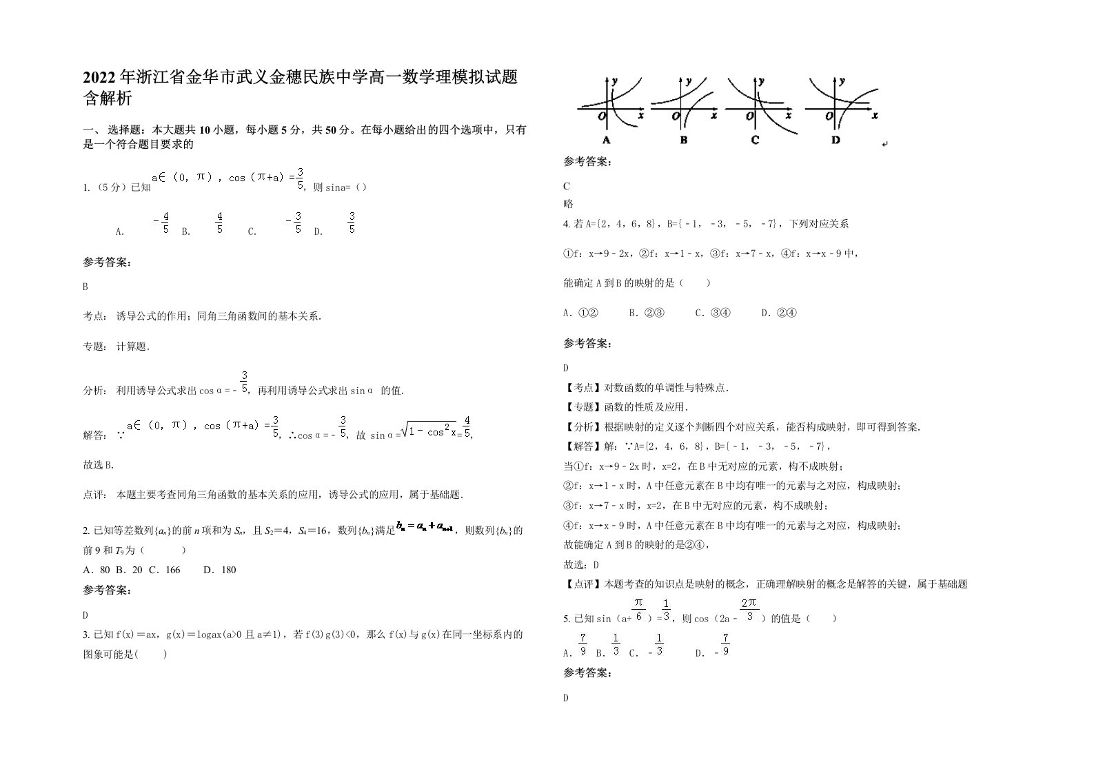 2022年浙江省金华市武义金穗民族中学高一数学理模拟试题含解析