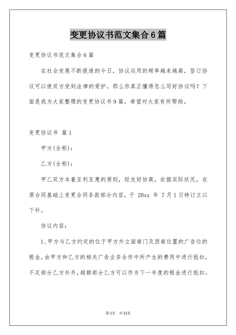 变更协议书范文集合6篇