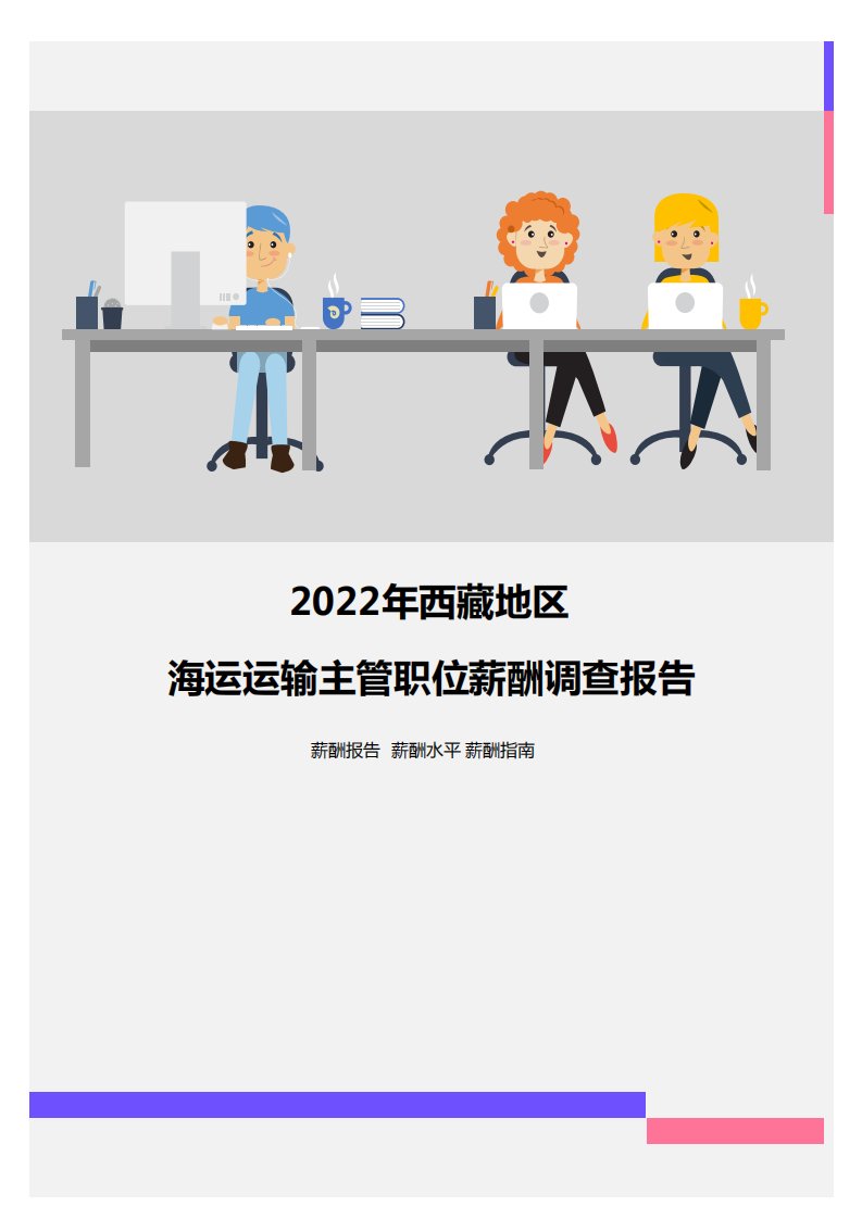 2022年西藏地区海运运输主管职位薪酬调查报告