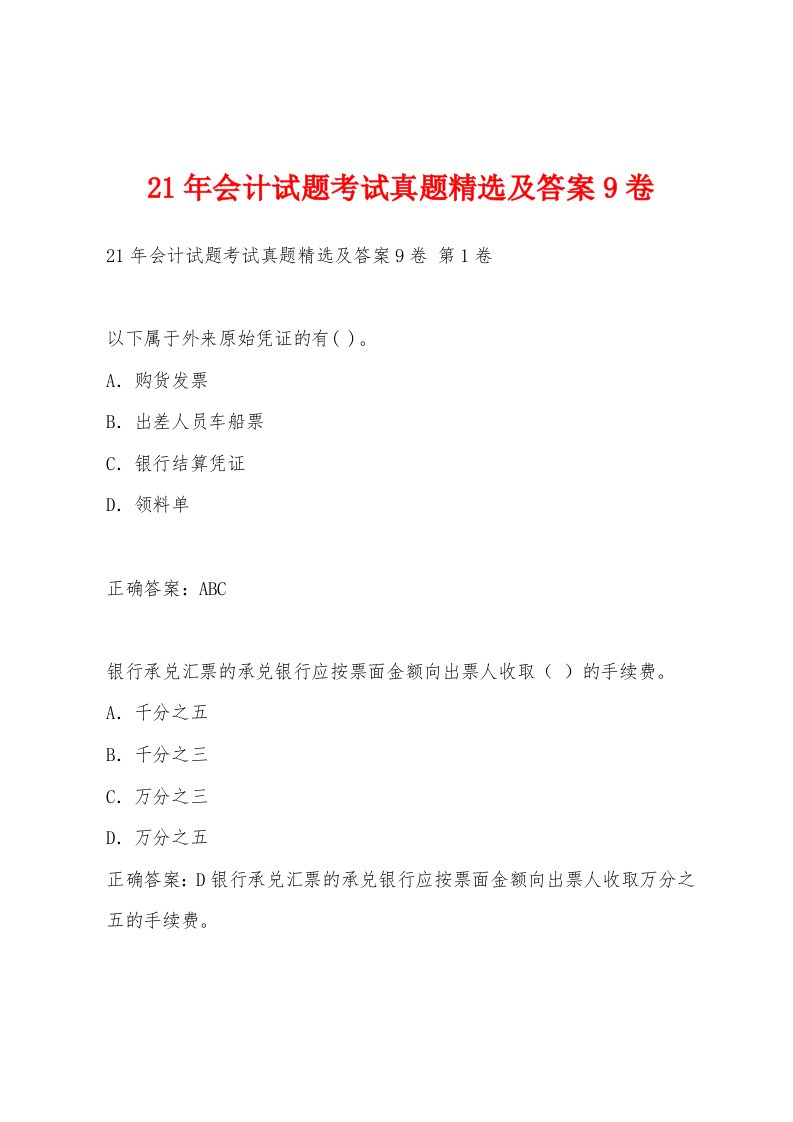 21年会计试题考试真题及答案9卷