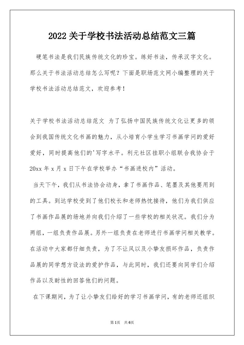 2022关于学校书法活动总结范文三篇