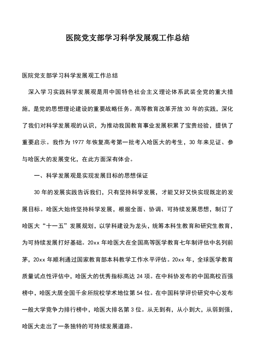 遴选文档：医院党支部学习科学发展观工作总结