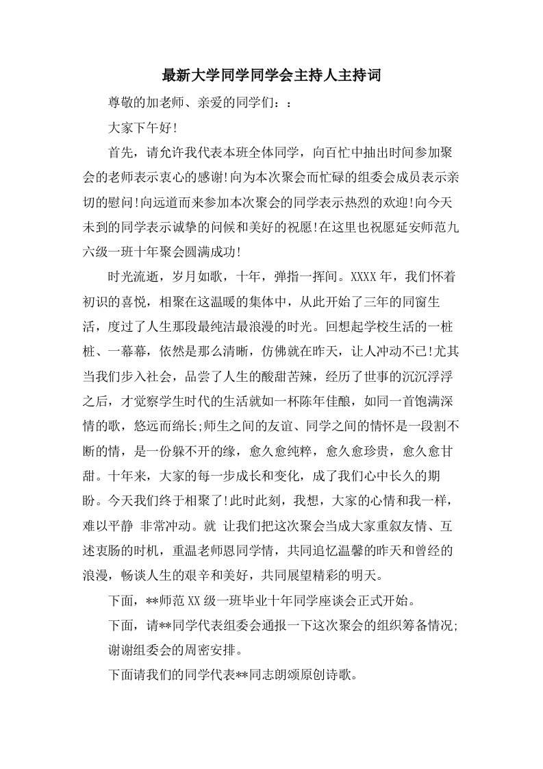 大学同学同学会主持人主持词