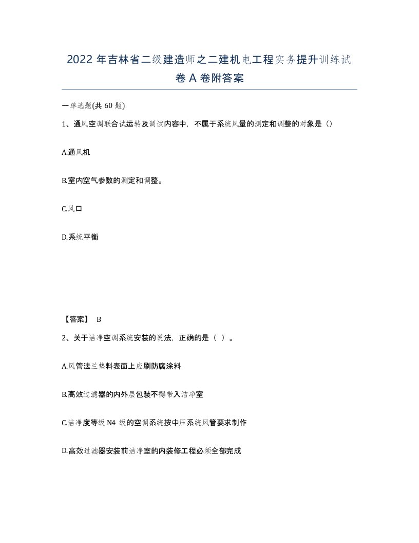 2022年吉林省二级建造师之二建机电工程实务提升训练试卷A卷附答案