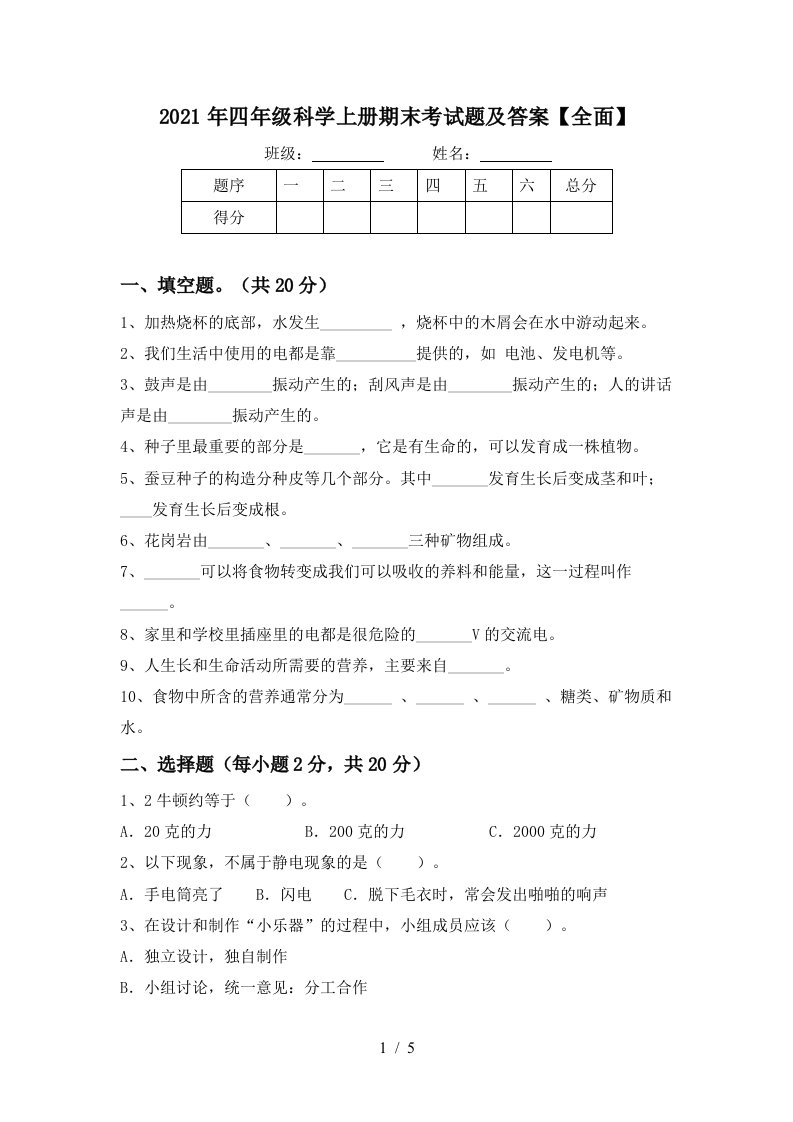 2021年四年级科学上册期末考试题及答案全面