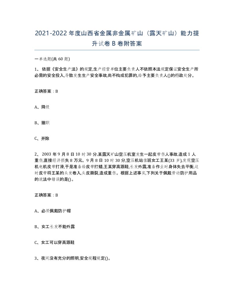 2021-2022年度山西省金属非金属矿山露天矿山能力提升试卷B卷附答案