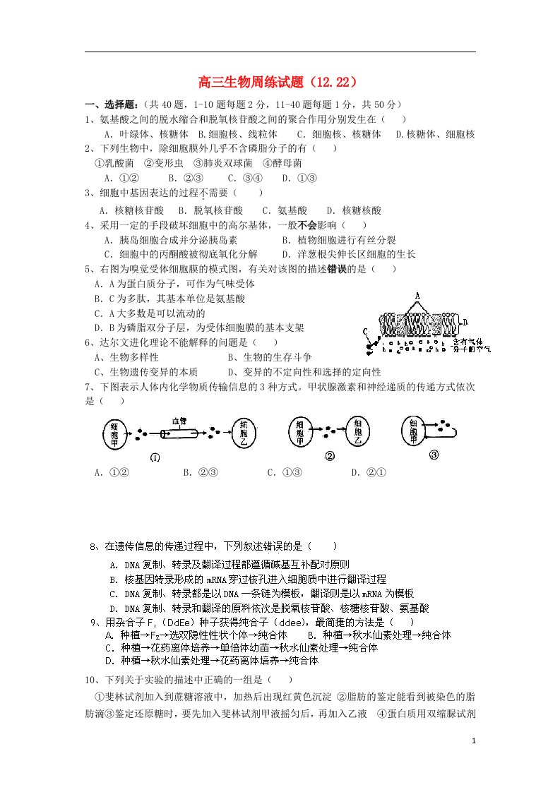 福建省龙岩市武平县第一中学高三生物周练试题（12.22）新人教版