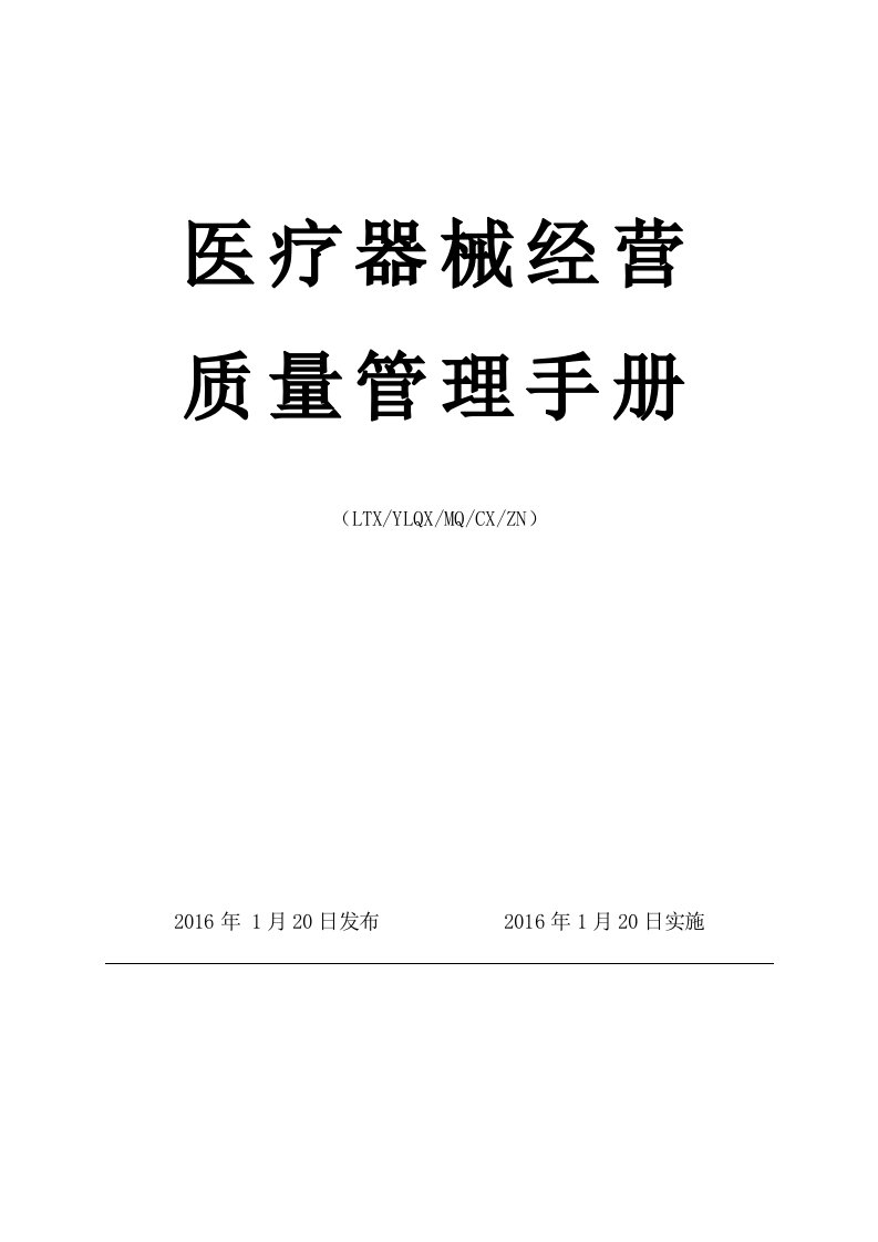 医疗器械经营质量管理手册