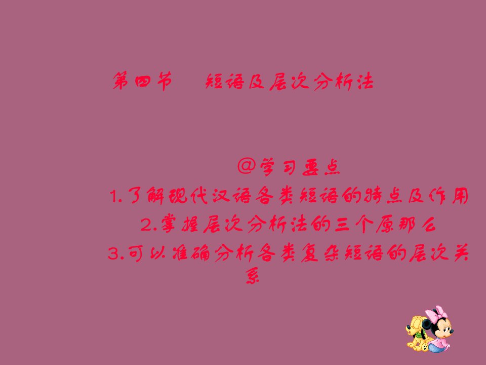 短语及层次分析法学习要点了解现代汉语各类短语ppt课件