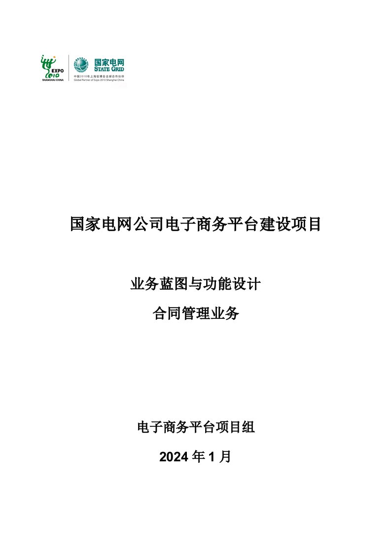 国家电网商务平台建设项目合同管理