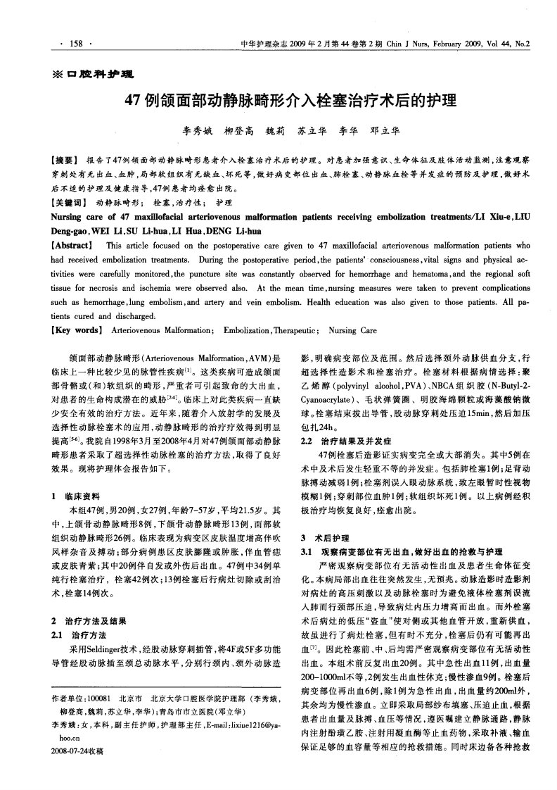 47例颌面部动静脉畸形介入栓塞治疗术后的护理.pdf