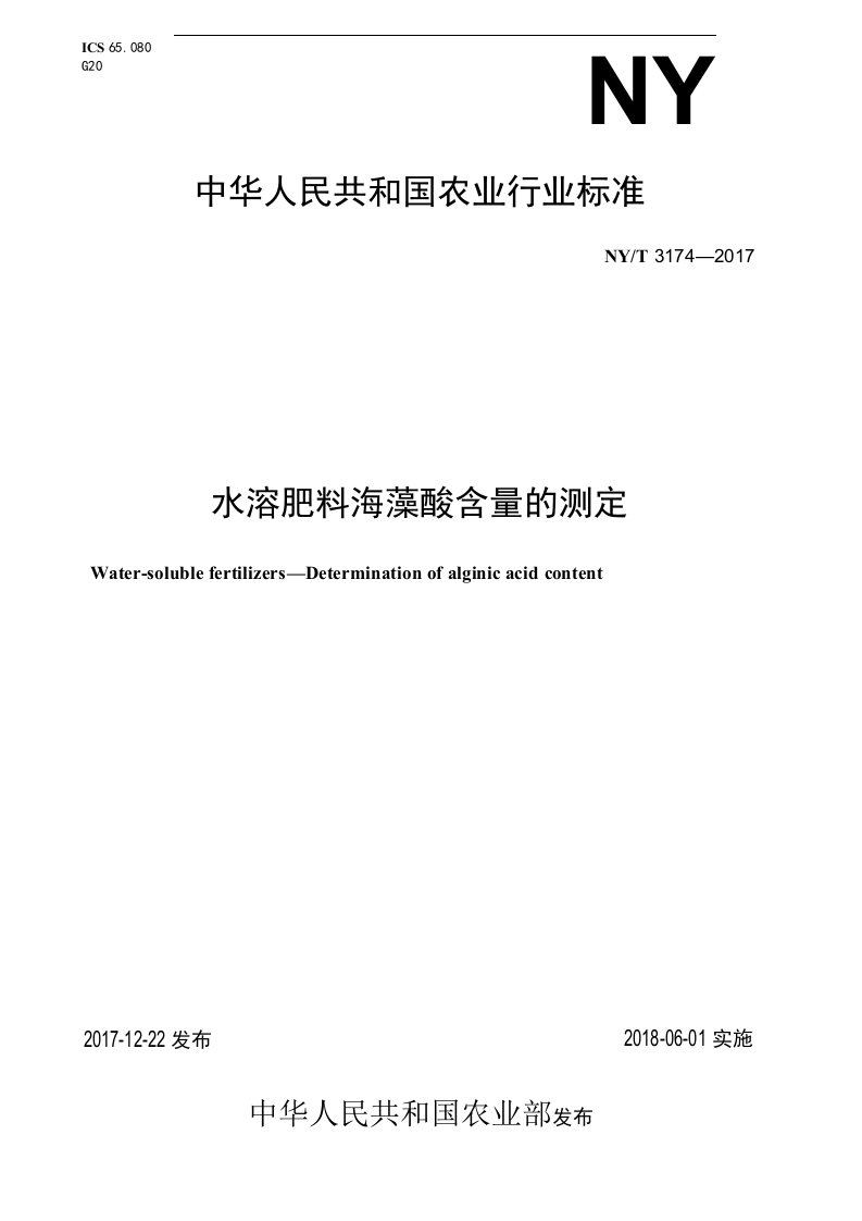 NY∕T3174-2017水溶肥料海藻酸含量的测定