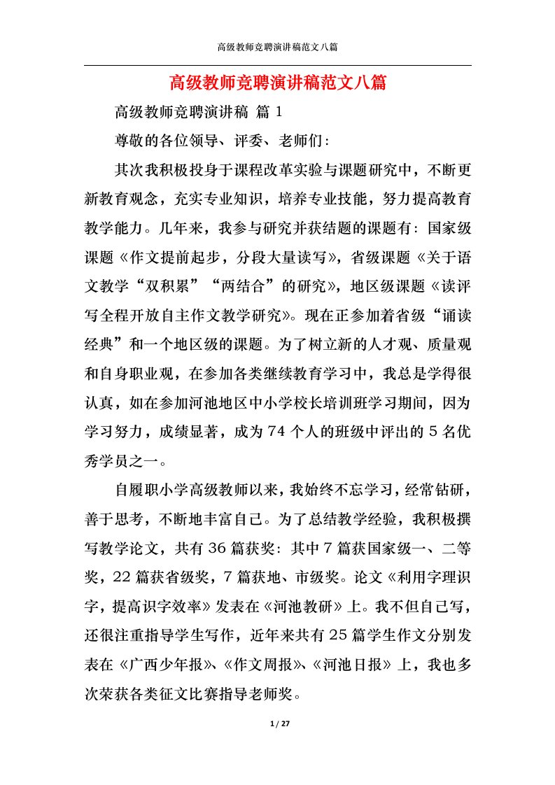 精选高级教师竞聘演讲稿范文八篇