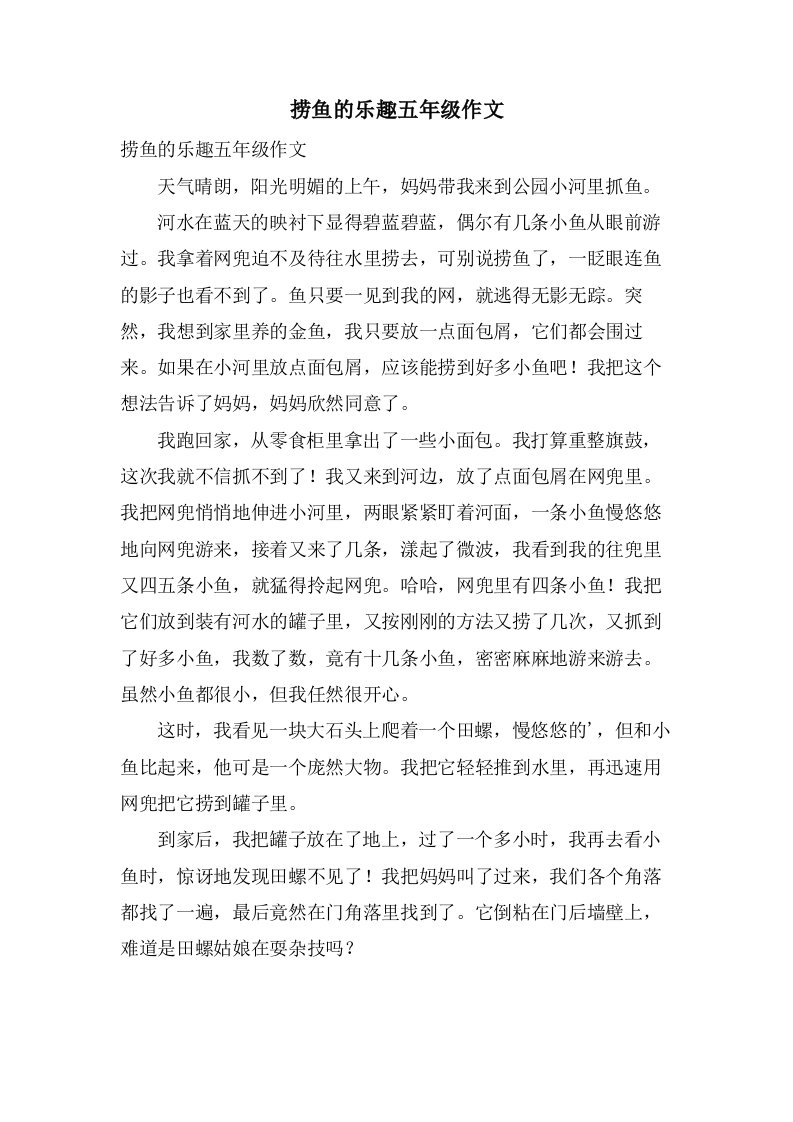 捞鱼的乐趣五年级作文