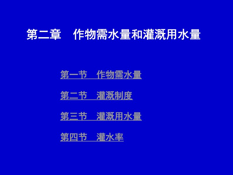 作物需水量与灌溉用水量