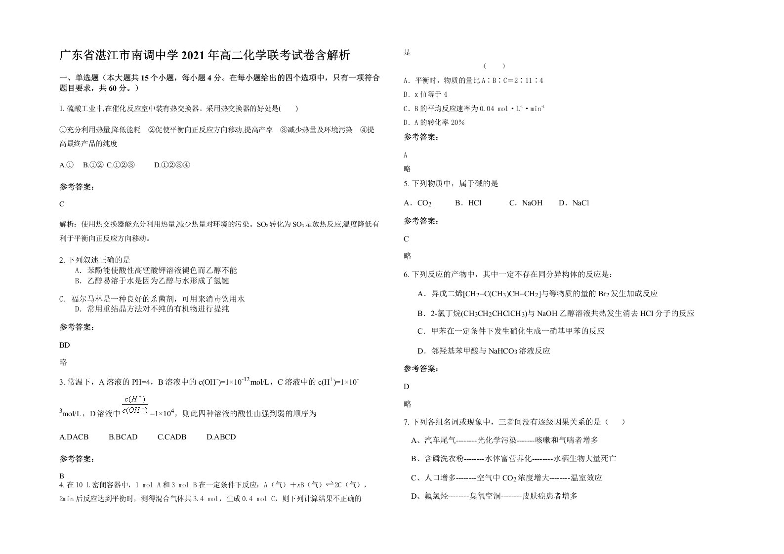 广东省湛江市南调中学2021年高二化学联考试卷含解析