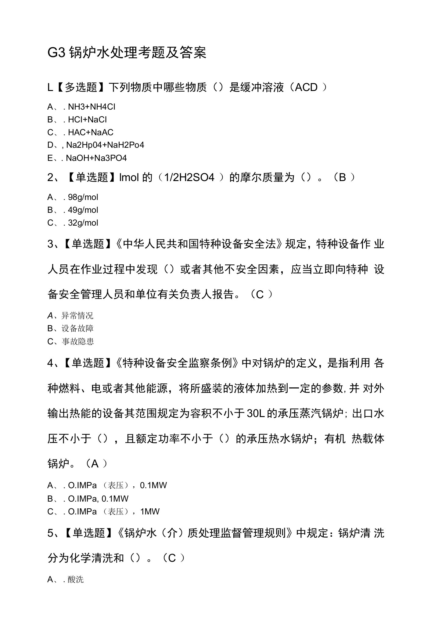 G3锅炉水处理考题及答案