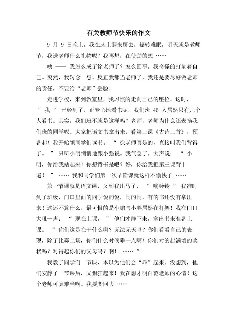 有关教师节快乐的作文