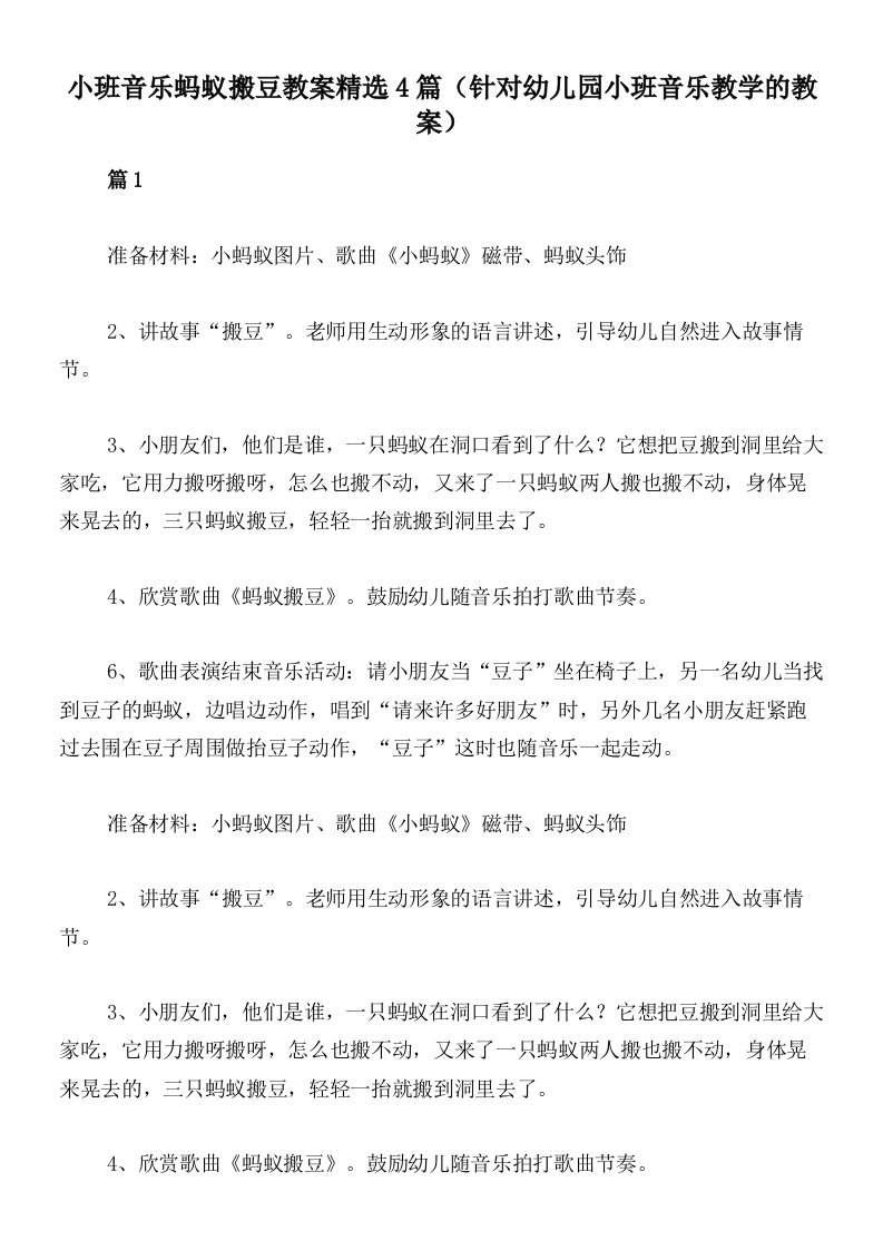 小班音乐蚂蚁搬豆教案精选4篇（针对幼儿园小班音乐教学的教案）