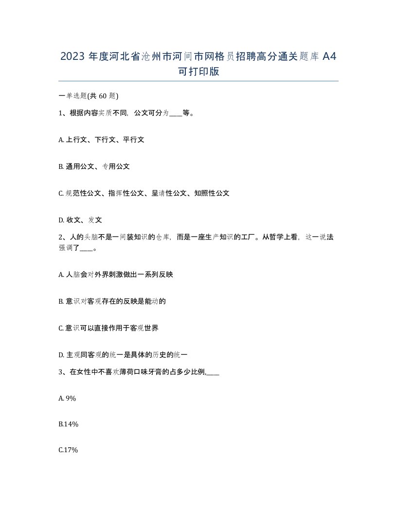 2023年度河北省沧州市河间市网格员招聘高分通关题库A4可打印版