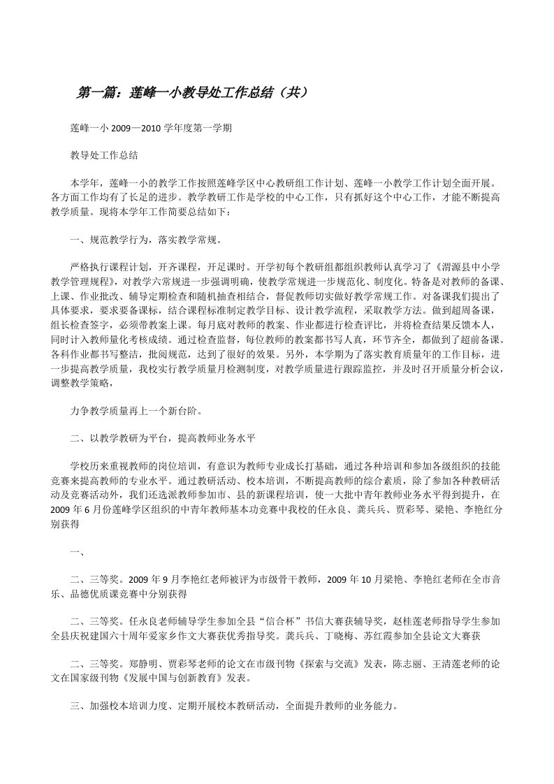 莲峰一小教导处工作总结（共5则范文）[修改版]