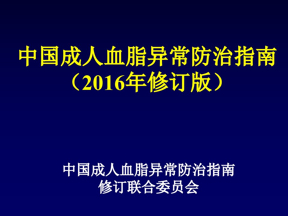 中国成人血脂异常防治指南2016修订版