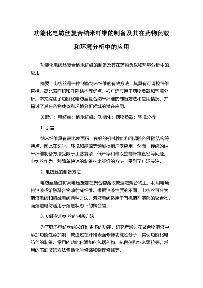 功能化电纺丝复合纳米纤维的制备及其在药物负载和环境分析中的应用