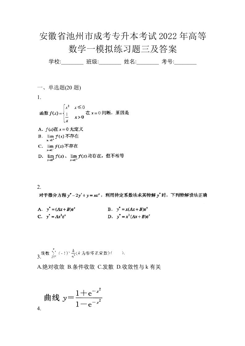 安徽省池州市成考专升本考试2022年高等数学一模拟练习题三及答案