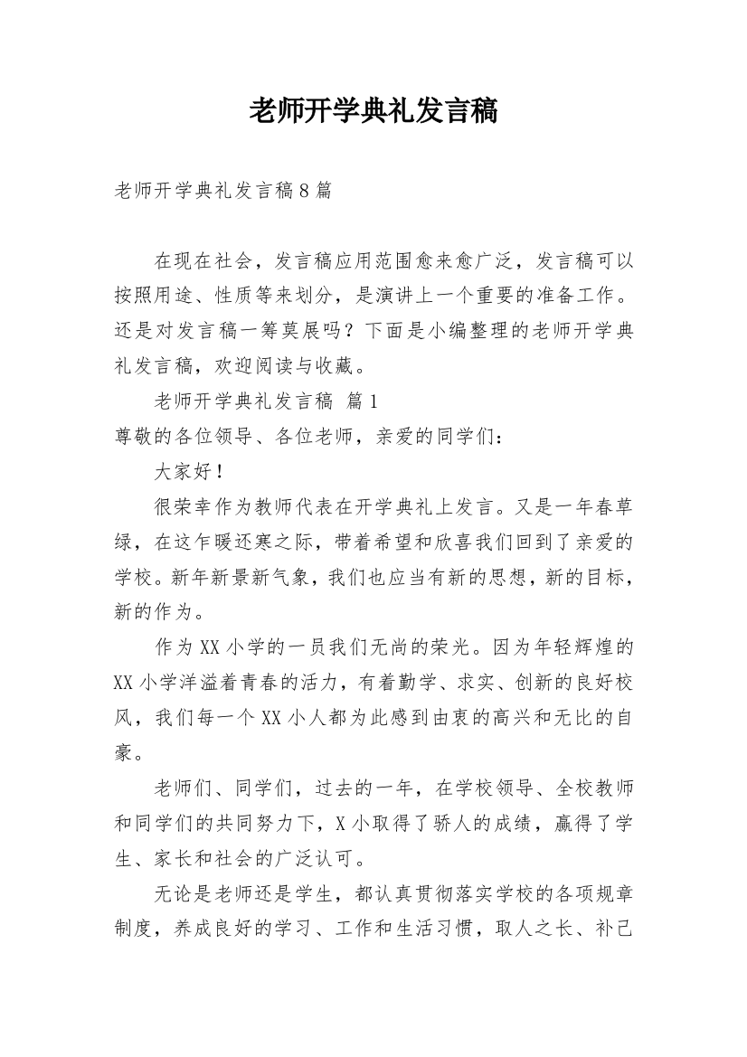 老师开学典礼发言稿_2