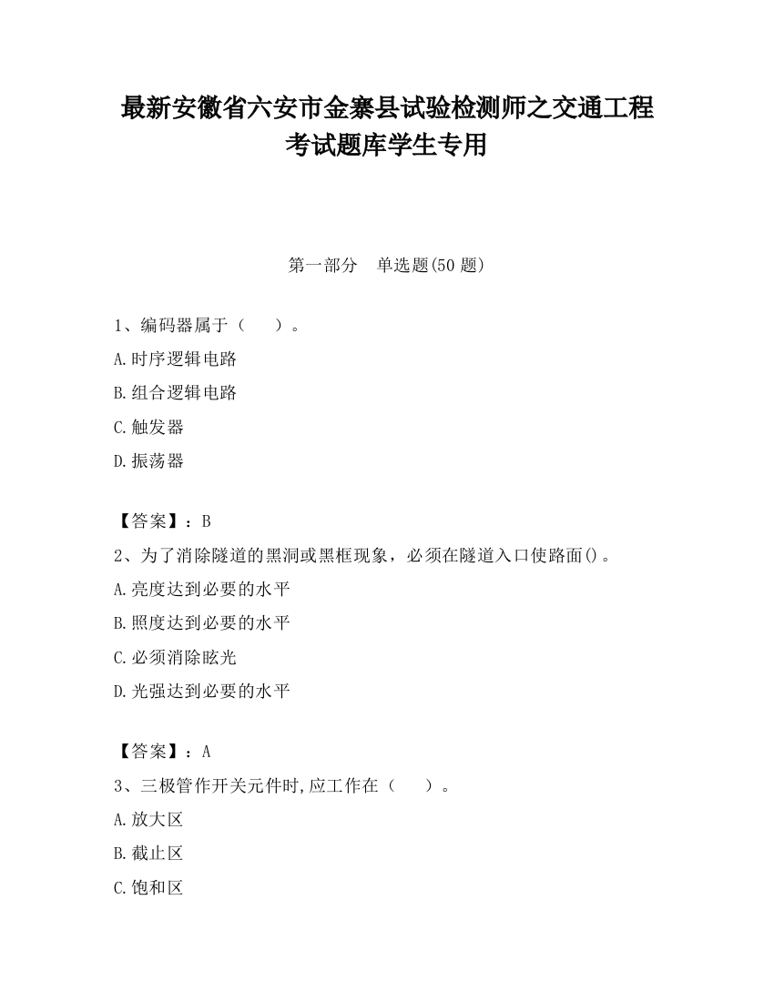 最新安徽省六安市金寨县试验检测师之交通工程考试题库学生专用