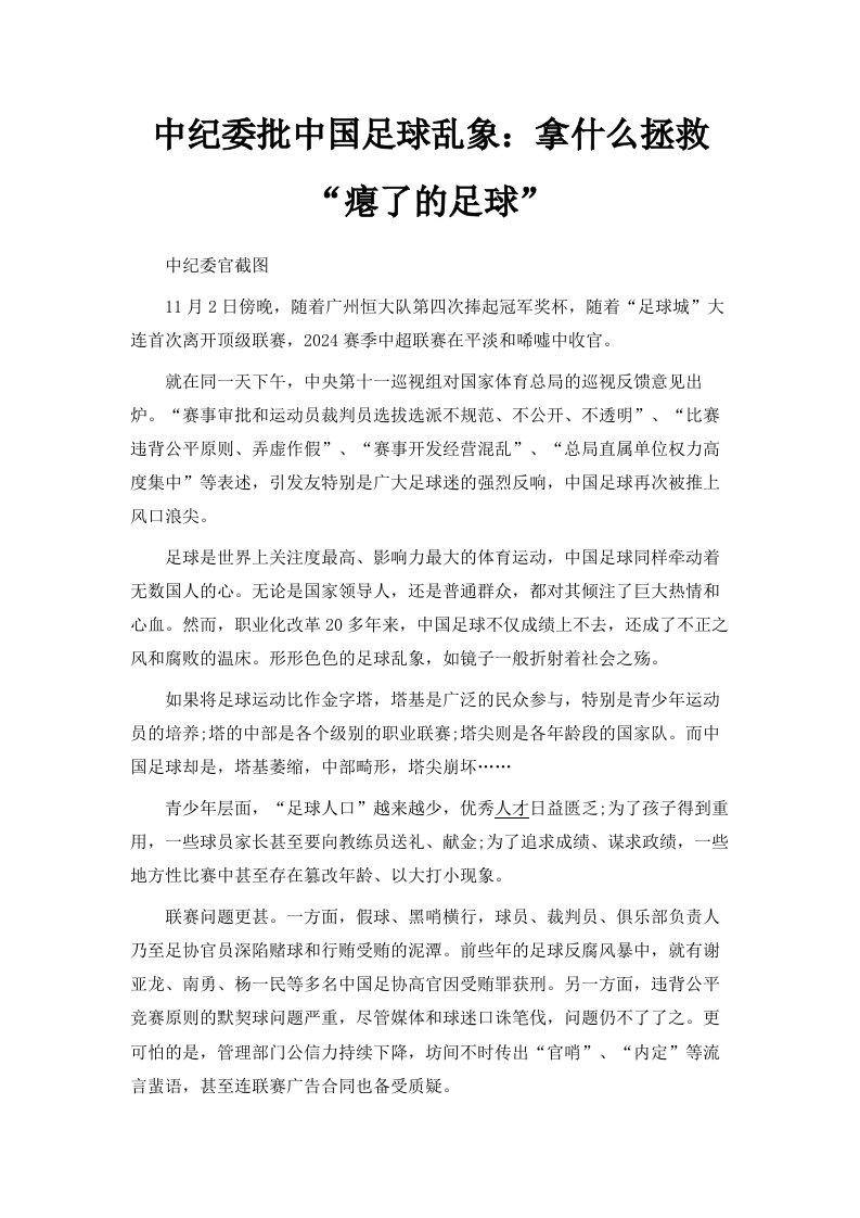 中纪委批中国足球乱象拿什么拯救瘪了的足球