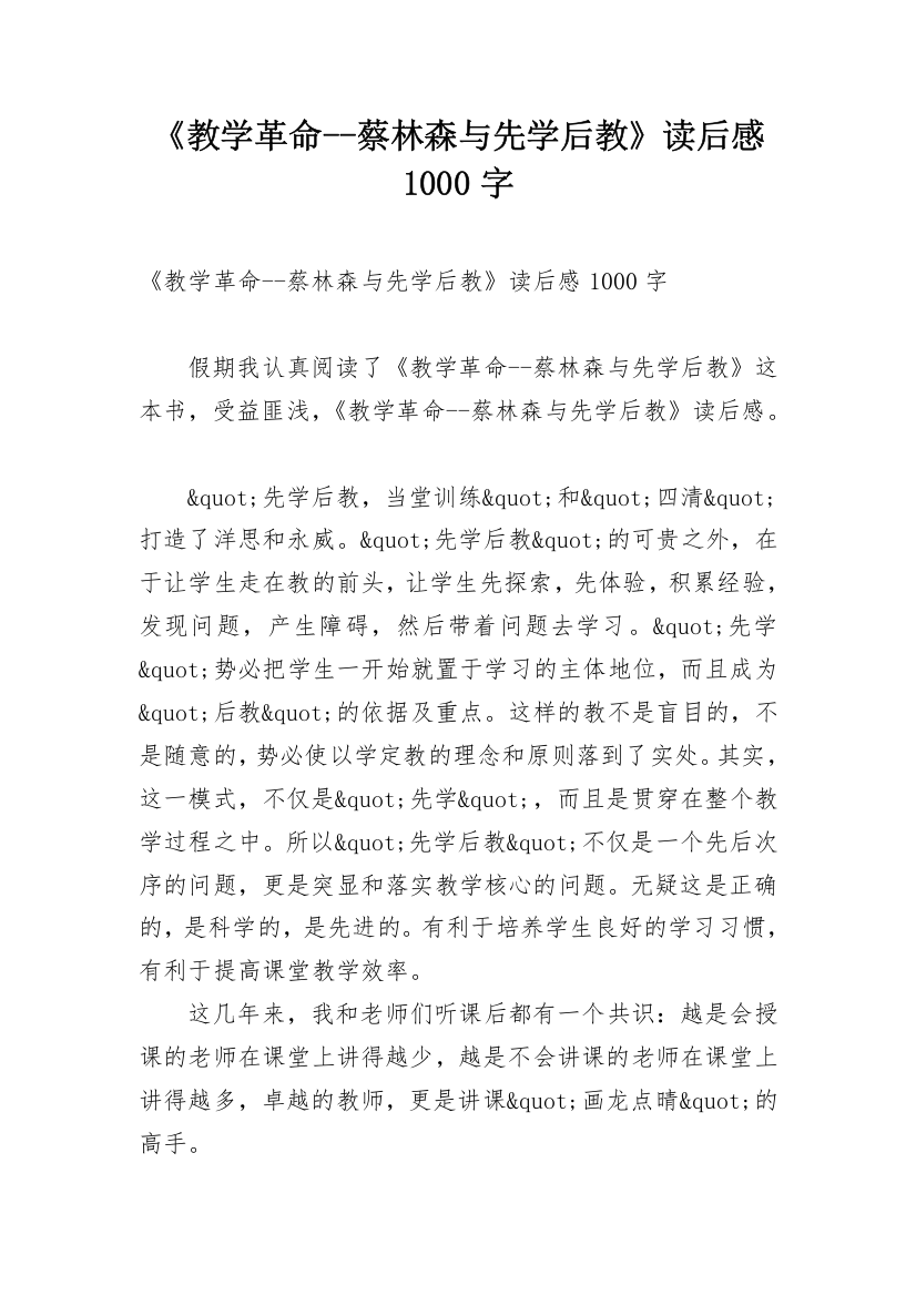 《教学革命--蔡林森与先学后教》读后感1000字