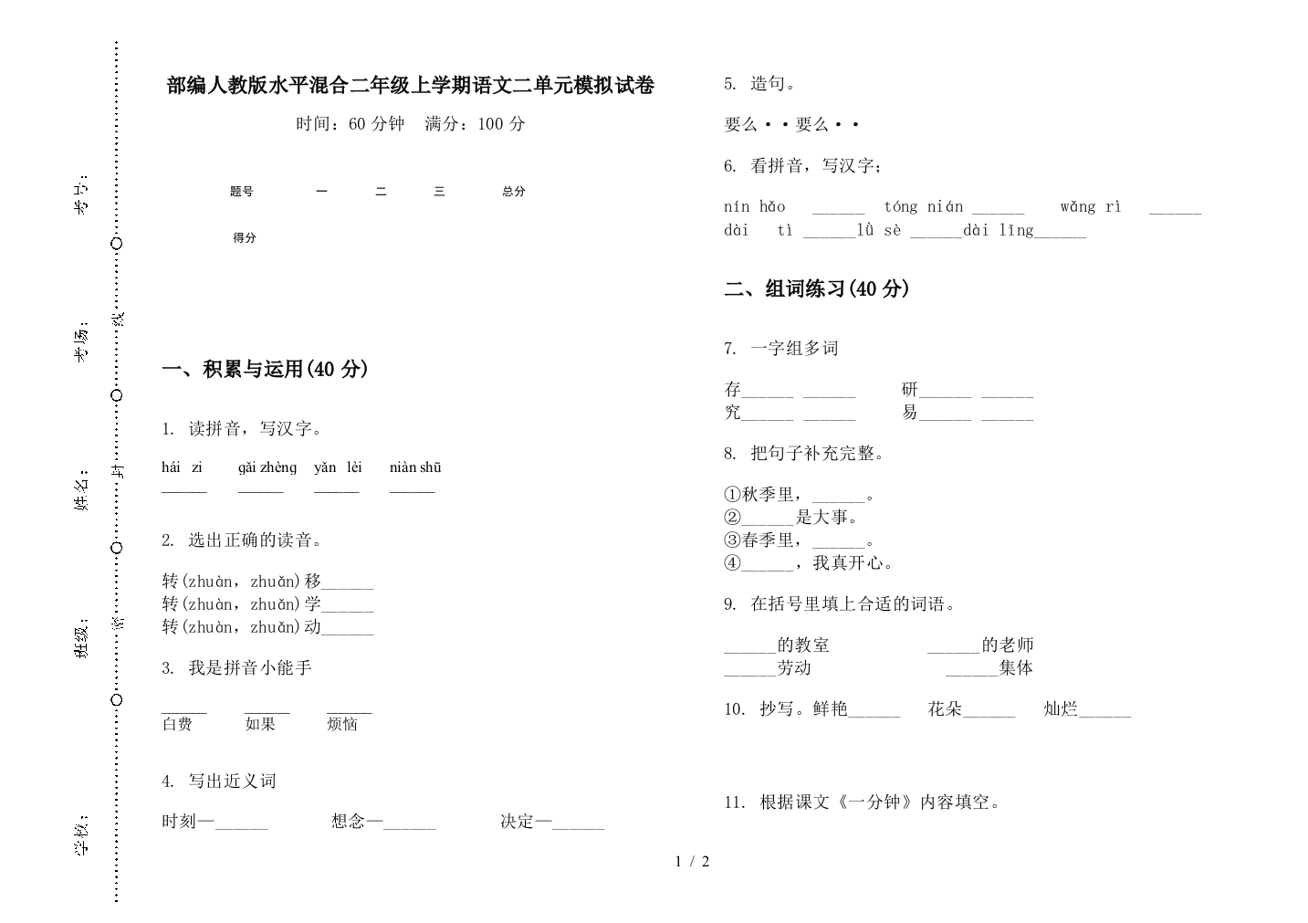 部编人教版水平混合二年级上学期语文二单元模拟试卷