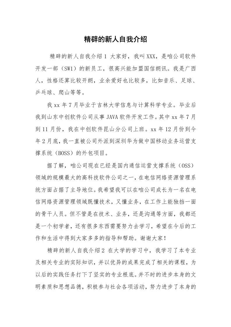 求职离职_自我介绍_精辟的新人自我介绍